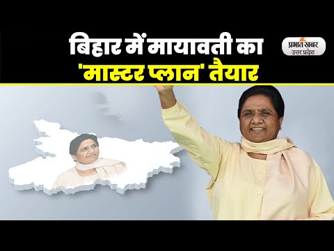 Mayawati का Bihar के लिये 'मास्टर प्लान' तैयार! महागठबंधन या BJP किसकाे होगा नफा-नुकसान। BSP