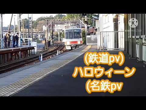 [鉄道pv] 2020年 ハロウィーン　キャンペーン  名鉄✖️UNオーエンは彼女なのか