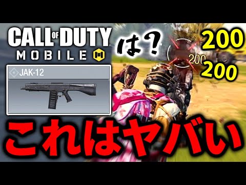 【CODモバイル】バトロワの新武器ショットガン｢JAK-12｣が連射速度バケモノで強すぎるwww【ららのきおく】