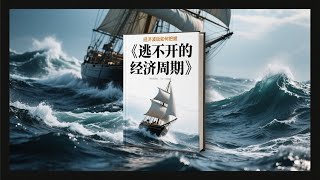 【50分钟深读一书】为什么经济总在繁荣与萧条间循环？读《逃不开的经济周期》理解300年周期规律