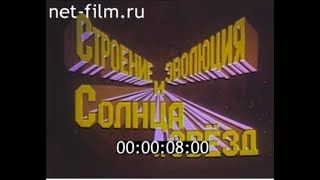 Строение и эволюция солнца и звезд, 1987г