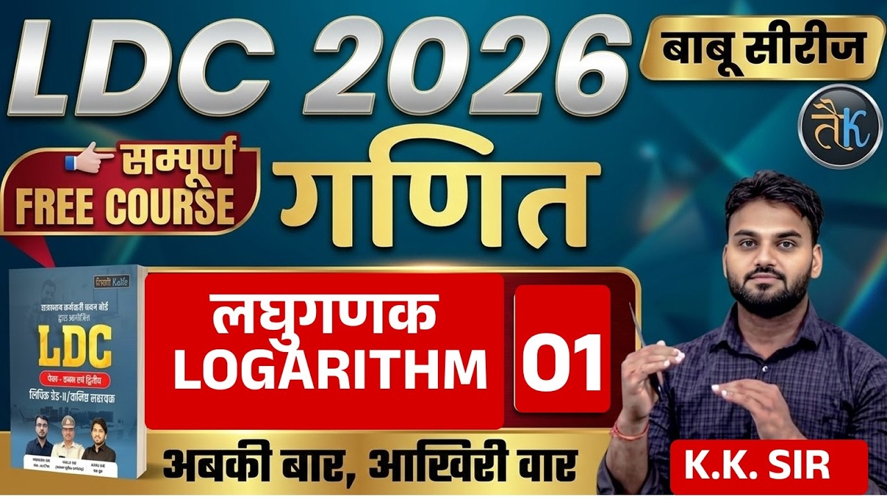 LDC Exam 2026 | लघुगणक LOGARITHM | LDC 2026 Maths Online Classes | बाबू सीरीज | By KK Sir