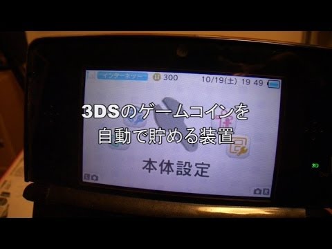 3dsのゲームコインを自動で貯める装置 Youtube