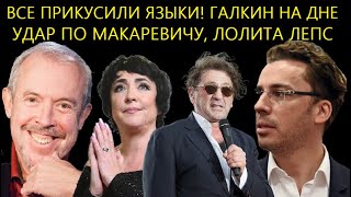 НЕ УПАДИТЕ! Горькая Правда о Галкине/Удар По Макаревичу/Пугачёва Влепила Дерзкой Лолите