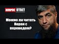 Можно ли читать Коран с переводом