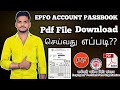 Epfo Account passbook pdf download Tamil|Pf Account passbook pdf File online download Tamil|by Arul