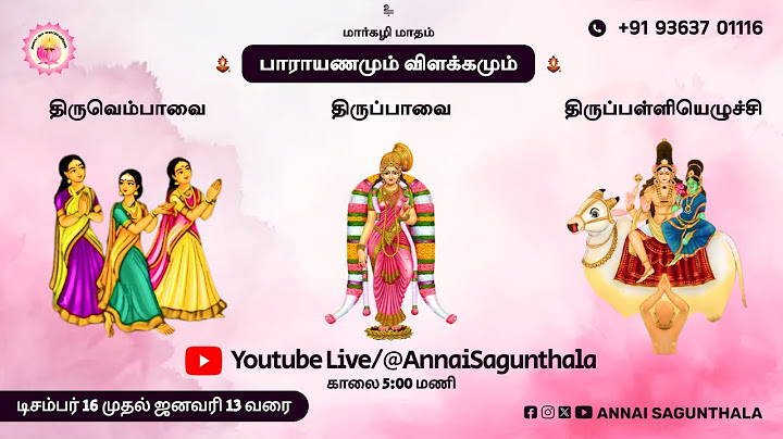 மார்கழி 3-ஆம் நாள் கேட்க வேண்டிய திருப்பாவை & திருவெம்பாவை | Margazhi 3 - Thirupavai & Thiruvempavai