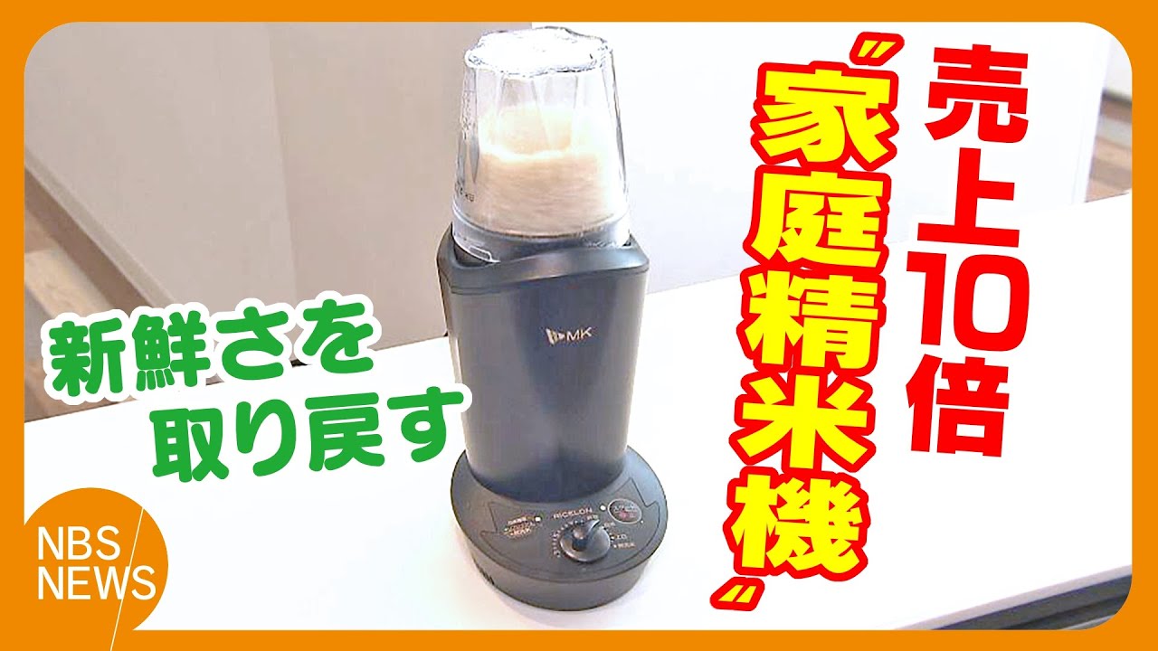 「家庭精米機」の売上げ10倍　“備蓄米”古い米の味が気になり「米の新鮮さ取り戻す」　古いと表面が酸化、味や香りが落ちている場合も…表面を削ることで新鮮さを蘇えらせる