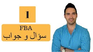 شرح amazon fba | سؤال وجواب | امازون اف بي اي الكورس المجاني