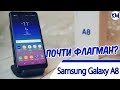 Samsung Galaxy A8 (2018) – почти флагман?
