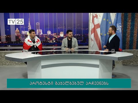 პროტესტი გაყალბებულ არჩევნებს