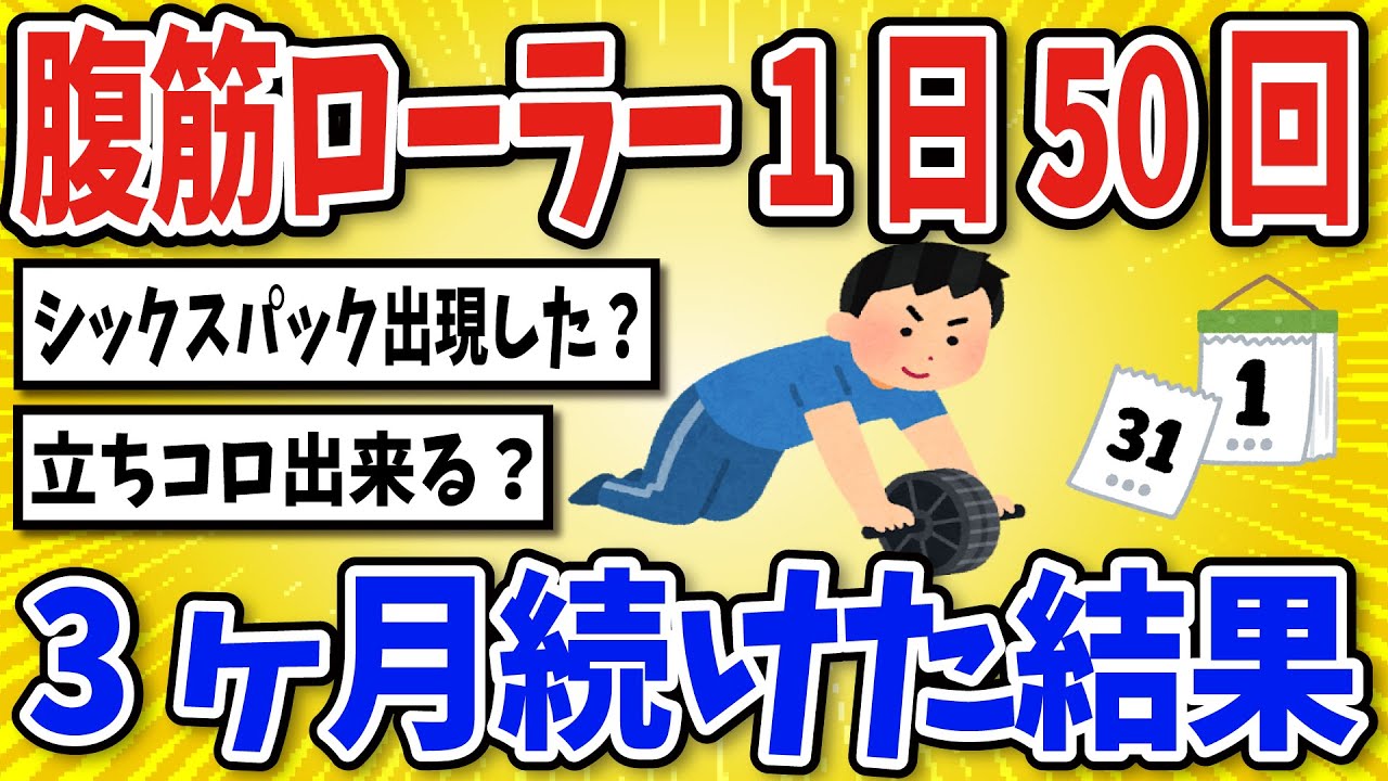 【有益】腹筋ローラーを1日30回、3ヶ月続けた結果…【2chスレ風まとめ】
