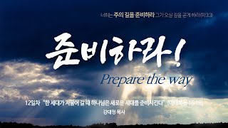 [20200529준비하라] Prepare the way(12) 한 세대가 저물어 갈 때 하나님은 새로운 세대를 준비시킨다 - 강대형 목사