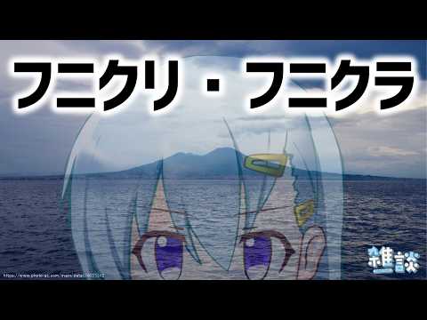 フニクリ・フニクラを知る日々【ひとくち雑談】【t#066】