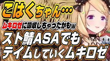 【ホロライブ切り抜き/アキロゼ】引き抜きになっちゃった・・・スト鯖ASAでこはくちゃんをテイムしていくムキロゼ【秋雪こはく】