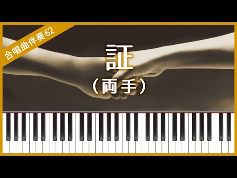 [Choral Accompaniment No.62] [Both hands] Akashi (flumpool)