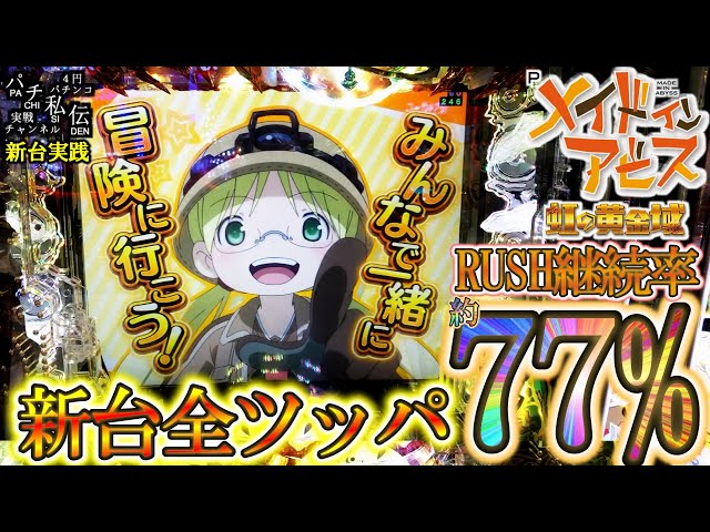 Pメイドインアビス 虹の黄金域】新台のメイドインアビスを全ツッパ