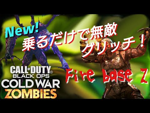 cod bocw ゾンビ グリッチ New!乗るだけで無敵！【zombies glitches】