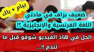 أسهل طريقة للحصول على علامات ممتازة في مادة اللغة الفرنسية والإنجليزية وفي اسرع وقت ممكن screenshot 2