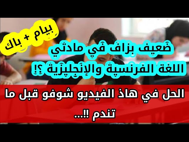 أسهل طريقة للحصول على علامات ممتازة في مادة اللغة الفرنسية والإنجليزية وفي اسرع وقت ممكن