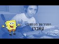 הסגיר של בובספוג - קאבר