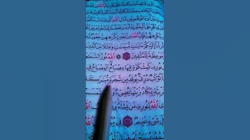 الله نور السموات والأرض #سورة_النور