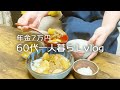 【業務スーパー】食費1ヶ月1万円生活 15日目 /かぶのそぼろ煮【年金生活一人暮らし】 #143