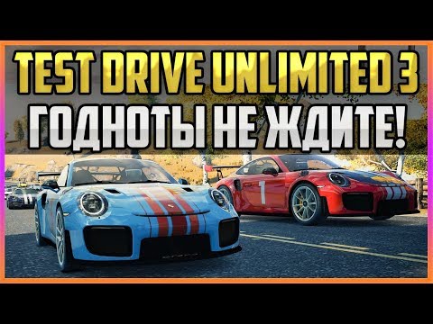 TEST DRIVE UNLIMITED 3 - ГОДНОТЫ НЕ ЖДИТЕ!