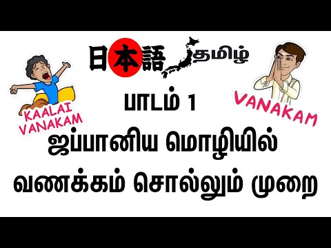 Chapter 1 : Learn Japanese through Tamil, தமிழ் வழியில் ஜப்பானிய மொழி | வணக்கம் சொல்லும் முறை