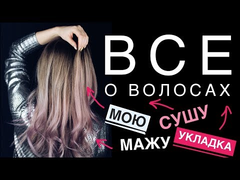 БЫСТРО о ВОЛОСАХ: КАК УКЛАДЫВАЮ, ЧЕМ ПОЛЬЗУЮСЬ