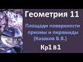 КР1 Геометрия 11 класс Казаков В.В. 1 вариант