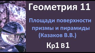 картинка: КР1 Геометрия 11 класс Казаков В.В. 1 вариант