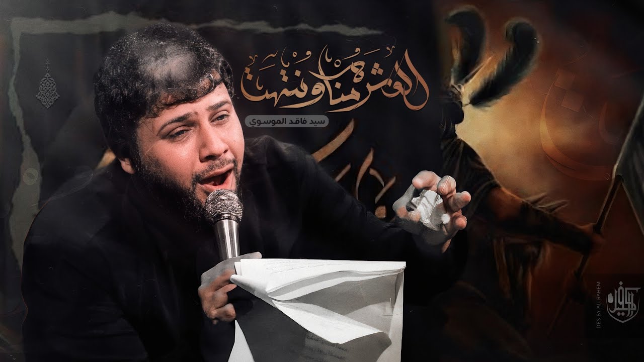 العشره منا وانتهت | سيد فاقد الموسوي الشاعر علي مالك الموسوي