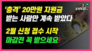 [&#39;충격&#39; 20만원 지원금!! 받는 사람만 계속 받았다!! 2월, 신청 접수 시작~마감 전 꼭 받으세요!! ]#3.1경제독립tv