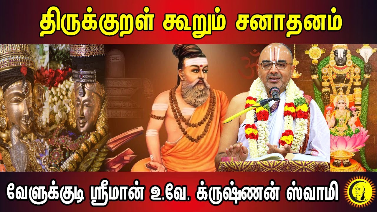 திருக்குறள் கூறும் சனாதனம் | Tirukural Explanation by Sri Velukudi Krishnan | Part 1