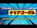 ミラーゴーグルばかり使っていませんか？【クリアゴーグル】見た目以外は超おすすめです！