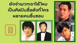 ดาราศิลปินชื่อดังของเมืองจีน/ยังจำพวกเขาได้ไหม?!!