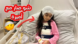 أميرة في مستشفى 🏥