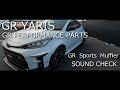 【Start Up Sound】 GR YARIS GRスポーツマフラー排気音