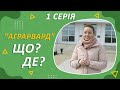 "Аграрвард". Серія 1 "Що? Де?""