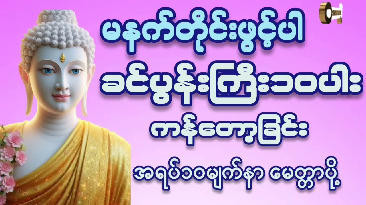 🌷🌼🌷#မနက်တိုင်းဖွင့် #ခင်ပွန်းကြီး ၁၀ပါးကန်တော့ခြင်း#အရပ်၁၀မျက်နာမေတ္တာပို့ #တရားတော်များ #2026 