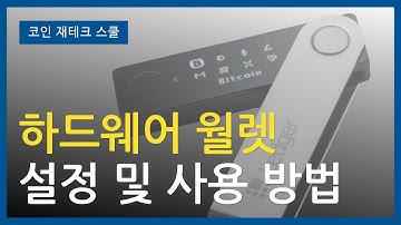 하드웨어 월렛(렛져) 설정 및 사용 방법 #ledger