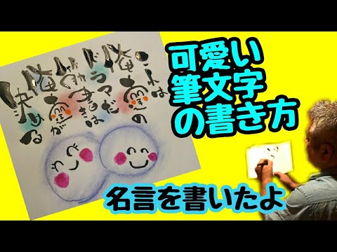 アニメの名言を可愛い筆文字で書いてみた 手書き 筆ペンアート アート文字 美文字 Youtube