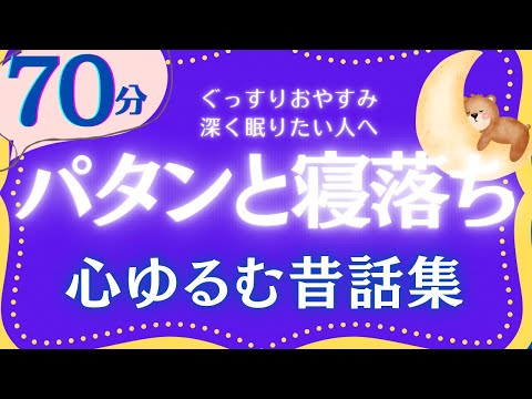 【大人もぐっすり眠れる睡眠朗読】心和む癒しの日本昔話集　元NHKフリーアナウンサー　絵本読み聞かせ