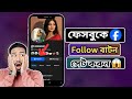 ফেসবুক এ ফলো বাটন সেট করবেন কিভাবে । Unique Teck ।