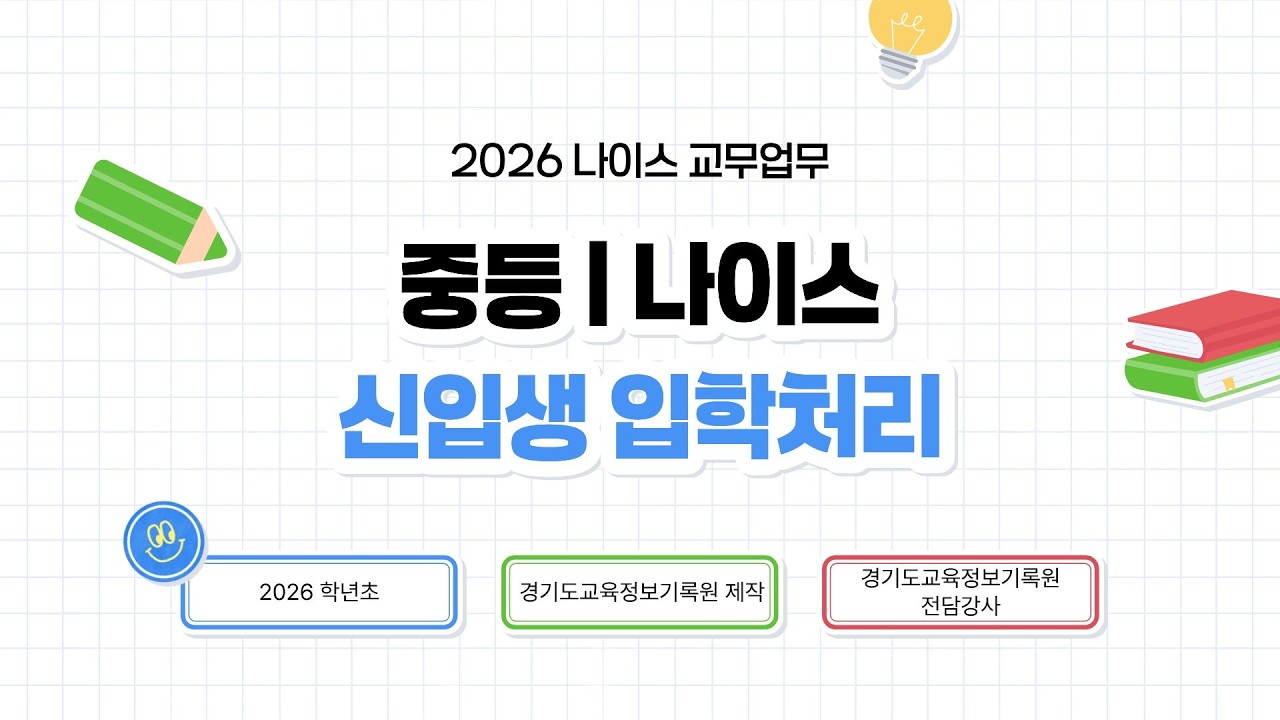 중등 | 신입생 입학처리 (입·진학)
