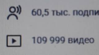 Красивая цифра с Четырьмя 9-ками СЛИТНО на утро 23.04.2026, а именно 109 999 видео опубликовано