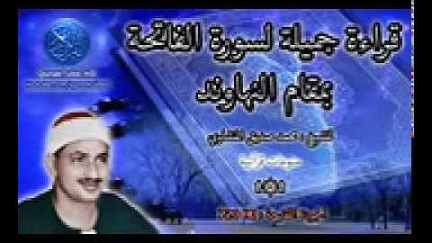 قراءة جميلة لسورة الفاتحة بمقام النهاوند   المنشاوي