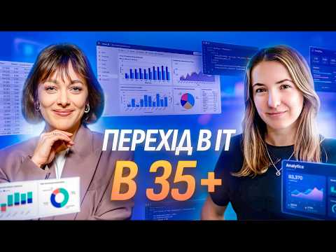 Нова кар’єра після 35: страх, навчання та перший офер в ІТ