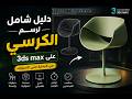 دليل شامل لنمذجة الكرسي على 3DS MAX التقنيات الاحترافية الكاملة 